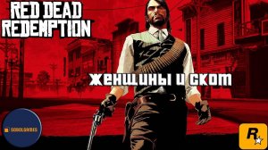 Впервые играю в Red Dead Redemption 1 на ПК (№5 Женщины и скот)