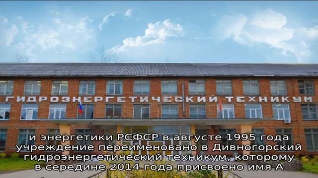 Дивногорский гидроэнергетический техникум