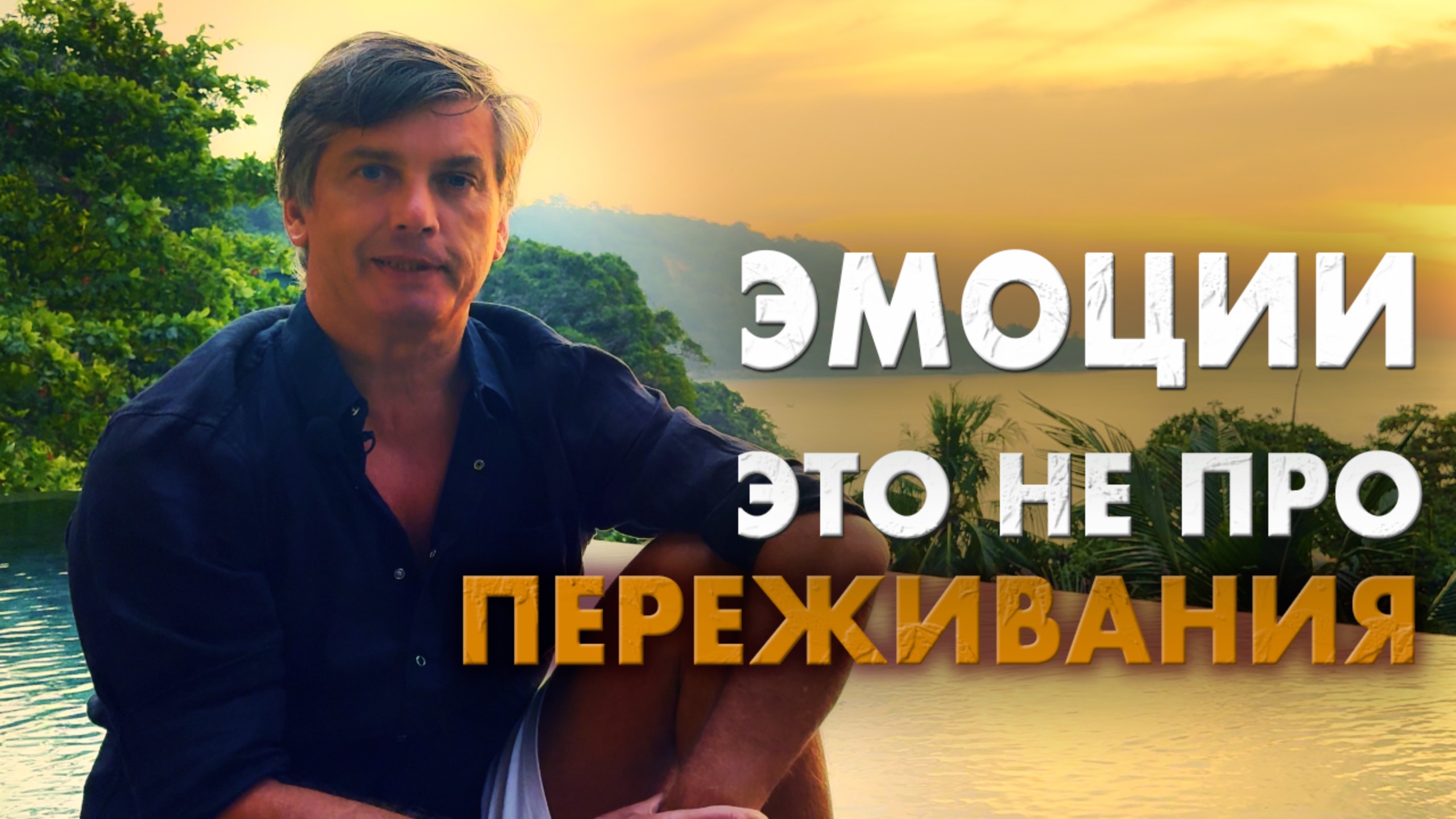 Эмоции - это вообще не про переживания | Управлять эмоциями не нужно