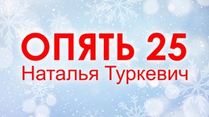 Опять 25! Новый год! - Новогодняя песня