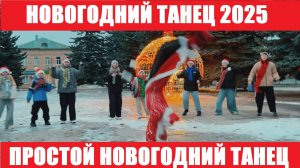 ПРОСТОЙ НОВОГОДНИЙ ТАНЕЦ 2025