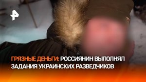 "Грязная прибыль": россиянин "поработал" на ГУР и получил по "заслугам" – кадры ФСБ
