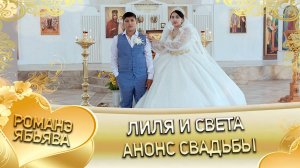 Лиля и Света! О Алёша о Гэлэнко лэл! Кай о Пава о Тэмрюк! Анонс свадьбы!