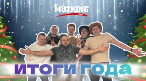 ИТОГИ 2024 ГОДА! Team_MuzKING