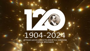 Концерт посвящённый 120-летию ДШИ им. Л. В. Собинова г. Ярославля