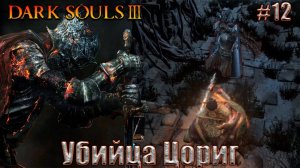 Dark Souls 3 Прохождение #12. Тлеющее озеро и Убийца рыцарей Цориг