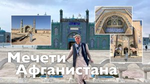 Мечети Афганистана| Все Дороги Ведут в РИфМу