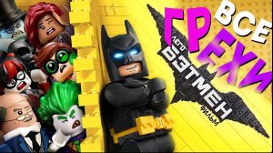 МультГрехи "Лего Фильм: Бэтмен" | Все грехи, приколы, ляпы мультфильма