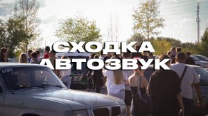 СХОДКА АВТОЗВУК | студия автозвука МЕДВЕДЬ