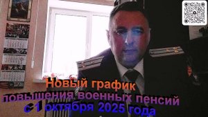 Новый график повышения военных пенсий с 1 октября 2025 года