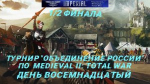 Турнир  Объединение России🏆#18. 1/2 финала ( Medieval 2 Total War )