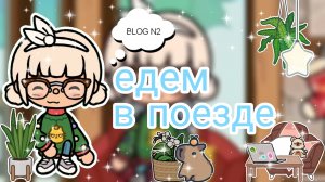 |•BLOG•| Едем в поезде (часть N2) _ Capy Toca _ Тока бока _ Toca boca