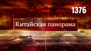 Технологические прорывы и научные достижения КНР – (1376)