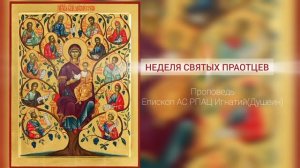 Из незванных в избранные. Бизнесвумен Рахав и ИПЦ. Проповедь еп. Игнатия (Душеина)