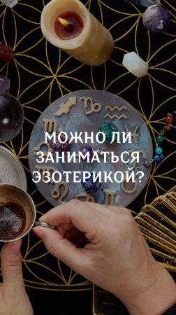 Можно ли зиниматься эзотерикой?