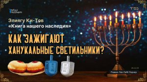 6. Ханука. Как зажигают ханукальные светильники?