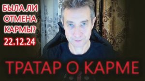 Тратар о Карме. Была ли отменена Карма? (22.12.24)