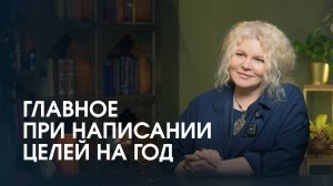 Если хотите в следующем году закрыть все свои цели - ПОСМОТРИТЕ ЭТО ВИДЕО