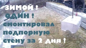 Минимум затрат! Быстро и прочно! Подпорная стена 25 м. высотой 1,7 м.длиной за 2 дня!