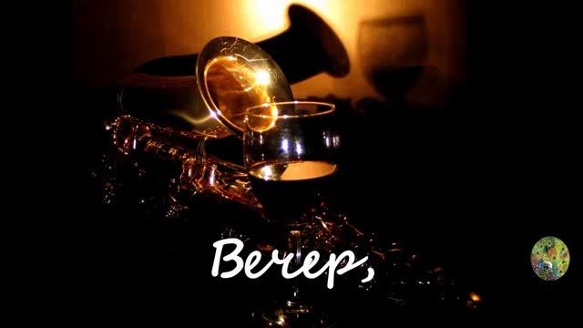 Вечер, вино и саксофон смотреть онлайн