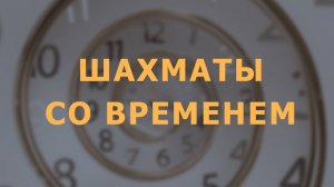 Шахматы со временем. Сеанс регрессии