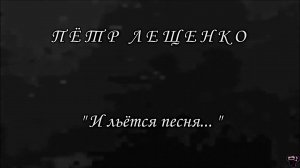 Пётр Лещенко. «И льётся песня...» Цыганская песня.