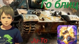 World of Tanks Blitz PVP битвы три ХАРДКОРНЫХ боя!