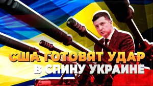 США готовит удар по Украине - Новости