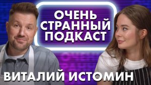 ШЕФ-ПОВАР ВИТАЛИЙ ИСТОМИН: КАК БЕСПЛАТНО ПОЕСТЬ В РЕСТОРАНЕ? | «ОЧЕНЬ СТРАННЫЙ ПОДКАСТ»