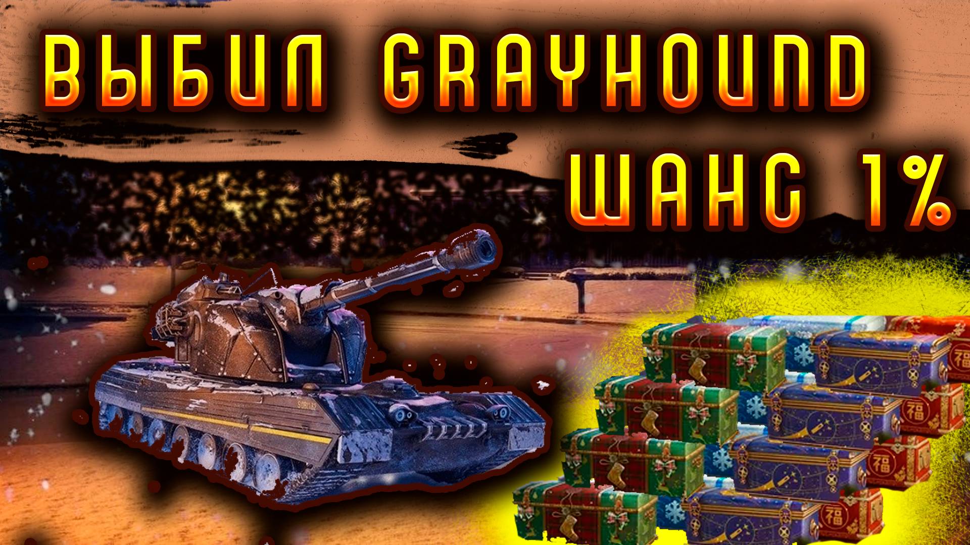 ОТКРЫТИЕ НОВОГОДНИХ КОРОБОК 2025 В МИР ТАНКОВ • ВЫПАЛ GRAYHOUND | Я В ШОКЕ