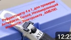 Рефрактометр 4 в 1 . Для проверки технических жидкостей в автомобиле .