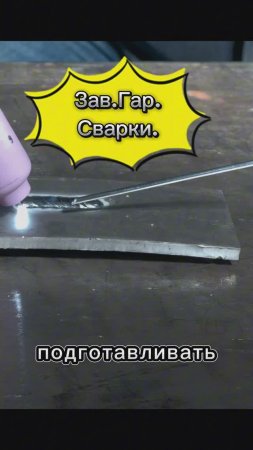 сварка без подготовки. алюминий#argon #давайзаварим #завгарсварки #сварочныеистории #zgweld