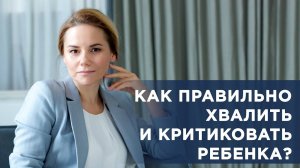 Как правильно хвалить и критиковать ребёнка  #РодительскиеСоветы