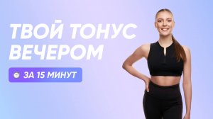 Как ПРИВЕСТИ ТЕЛО В ТОНУС ВЕЧЕРОМ | Упражнения для расслабления тела перед сном