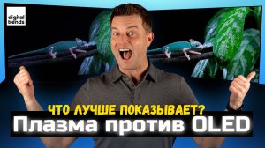 Плазма vs OLED  какие телевизоры показывают лучше?