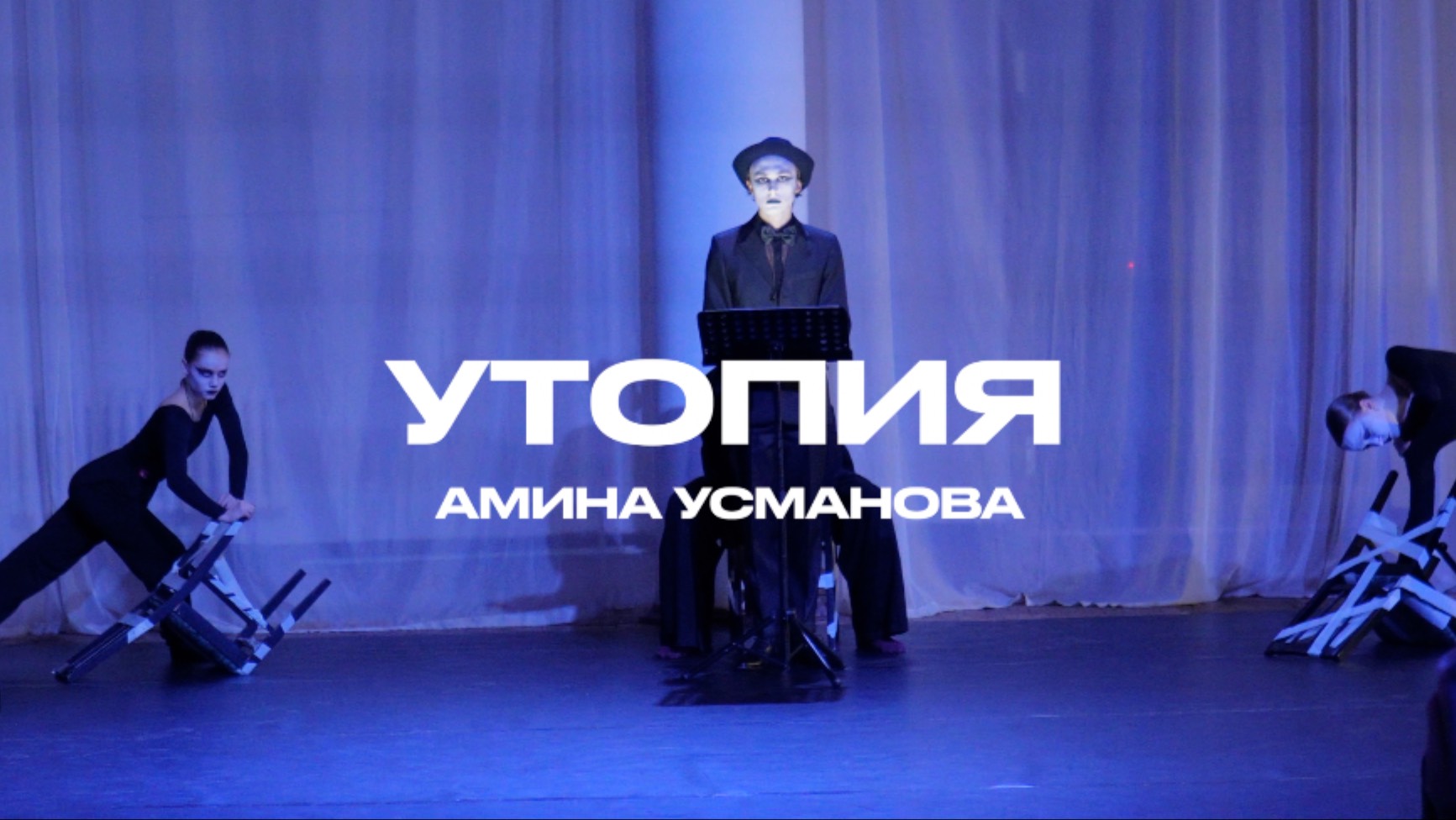 УТОПИЯ - АМИНА УСМАНОВА