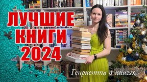 ЛУЧШИЕ книги 2024 // 13 КНИГ