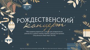 Большой Рождественский Концерт 23 декабря 2024 года