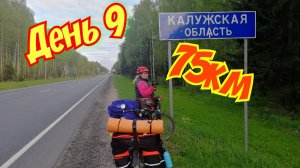Велопутешествие на Юг двух девчонок. 2600 км на горных велосипедах .9 день.