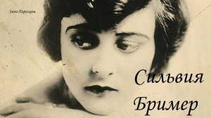 Сильвия Бример (9.06.1897 — 7.07.1943)