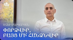 28.09.2024 Մհեր Մարգարյան «Փորձվիր, բայց մի՛ հանձնվիր» / Мгер Маргарян «В испытаниях не сдавайся»
