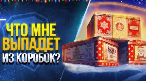 Открываем  50 новогодних коробок   а нука   что там ?