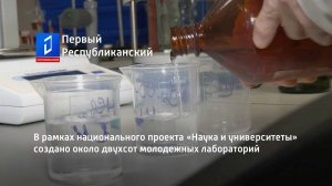 В рамках национального проекта «Наука и университеты» создано около двухсот молодежных лабораторий