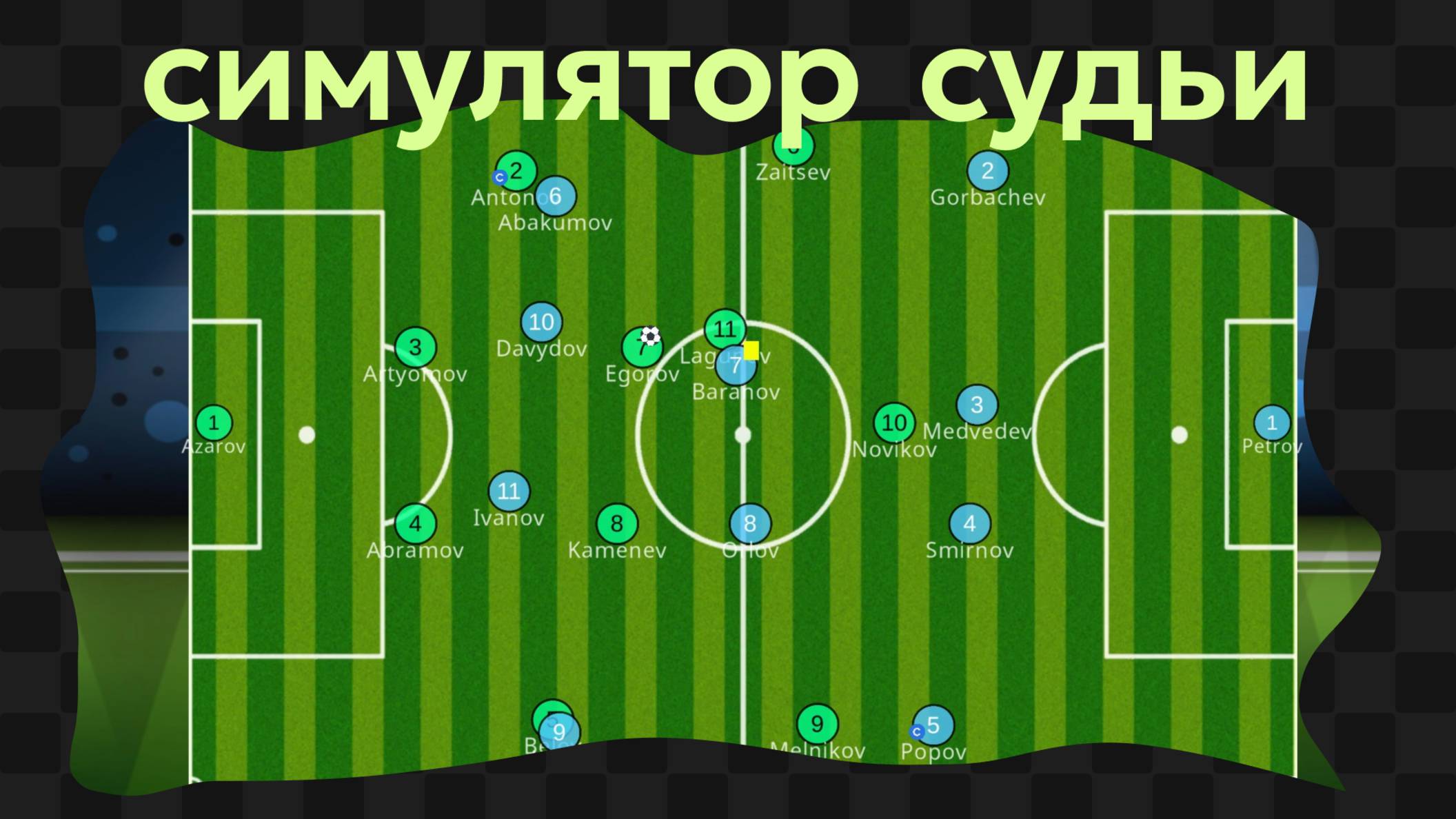 Football Referee Simulator / *Новогодний игровой марафон* / 1 | 11