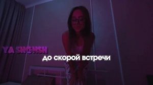 Палина до скорой встречи