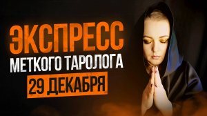 Экспресс Меткого Таролога 29.12