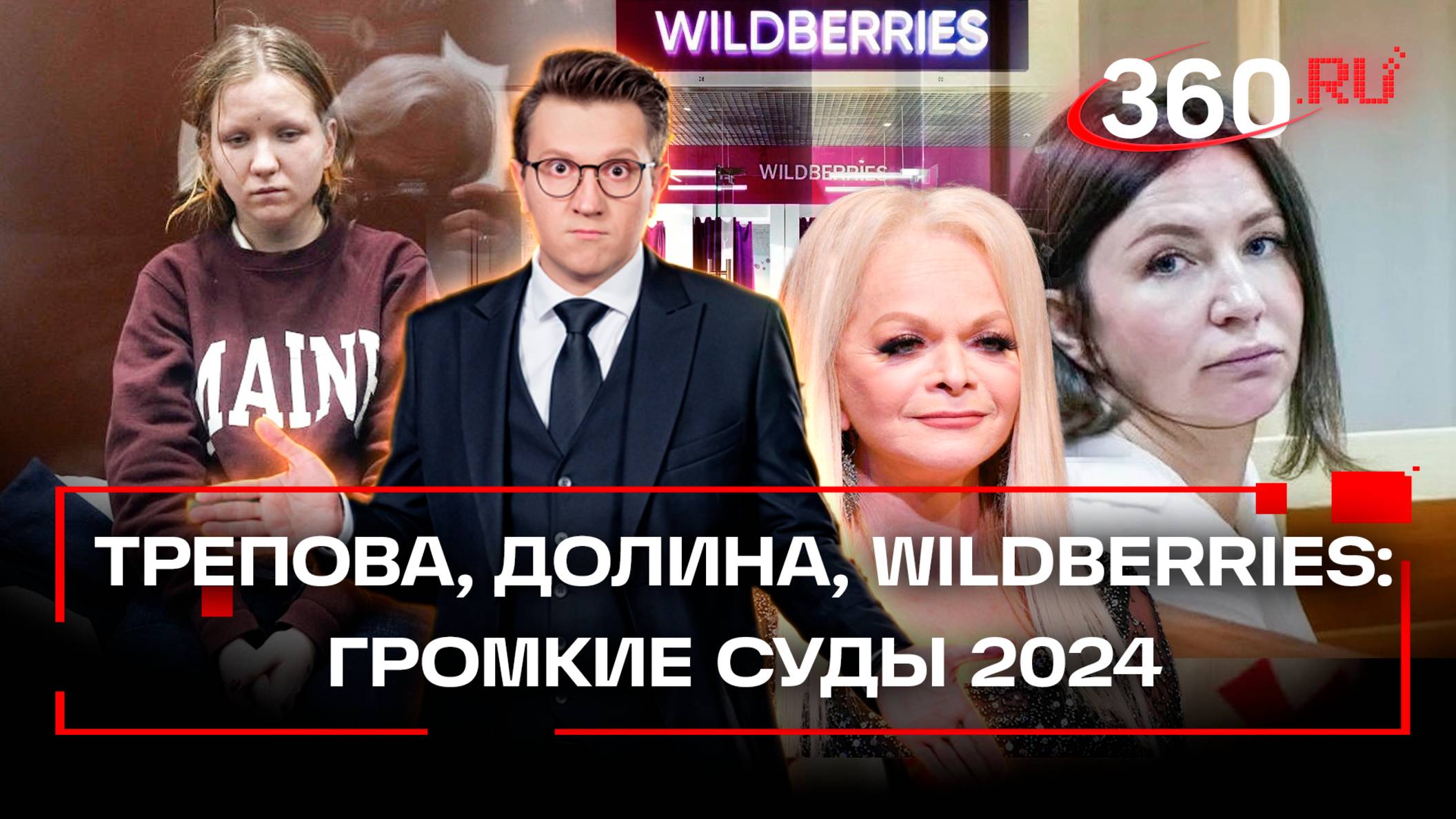 Самые громкие судебные процессы 2024 года: Трепова, Блиновская, Тальков и другие. Ракитский