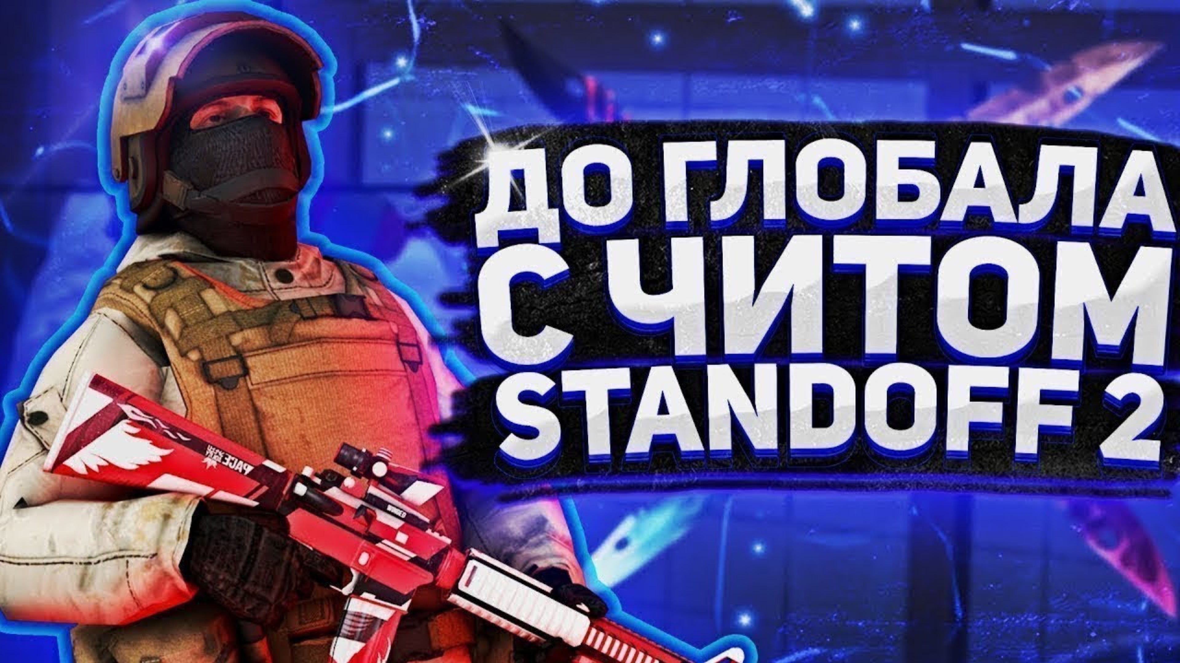 🎥 ДО ГЛОБАЛА с СОФТОМ / Legit Hack / 0.31.2 / STANDOFF 2 / До легенды с читами