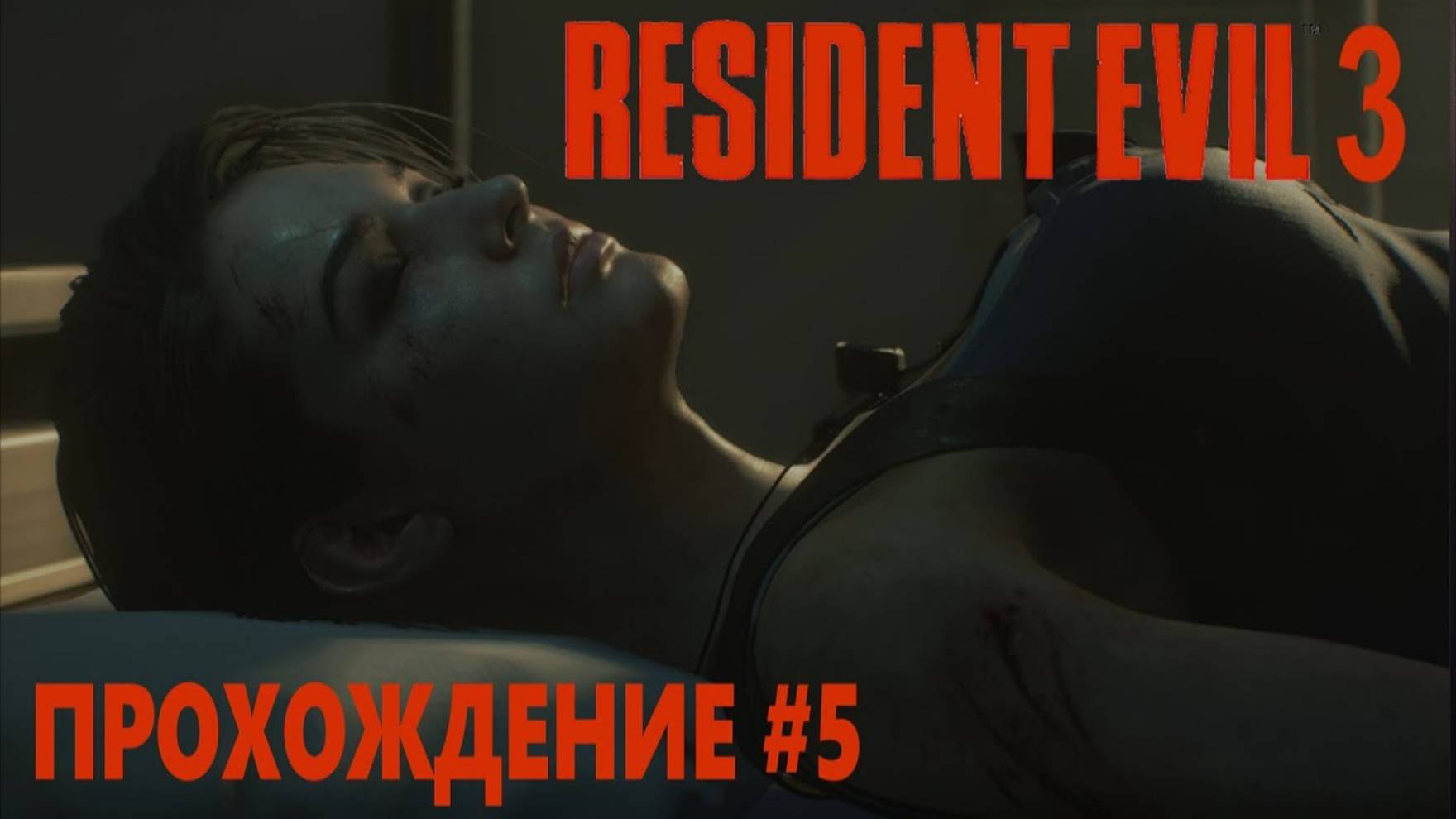 Resident Evil 3 Remake (ПРОХОЖДЕНИЕ #5)