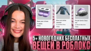 ПОТОРОПИСЬ ПОЛУЧИТЬ ЭТИ 5+ БЕСПЛАТНЫХ ЗИМНИХ ВЕЩЕЙ В РОБЛОКС!😍‼️